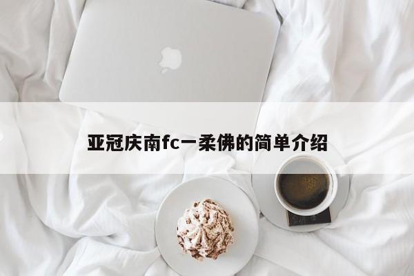 亚冠庆南fc一柔佛的简单介绍