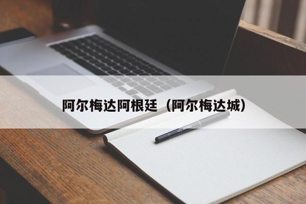 阿尔梅达阿根廷（阿尔梅达城）