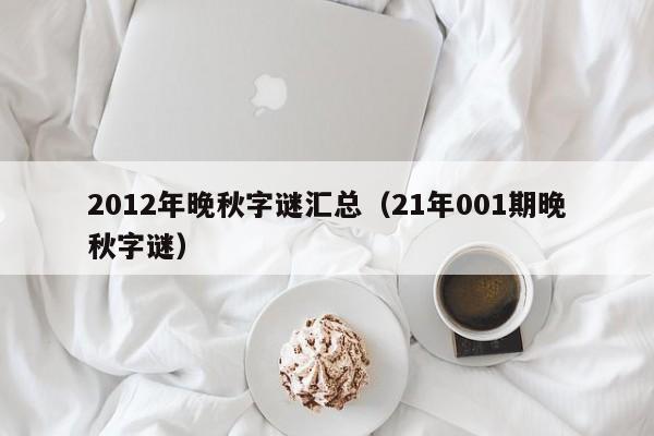 2012年晚秋字谜汇总（21年001期晚秋字谜）