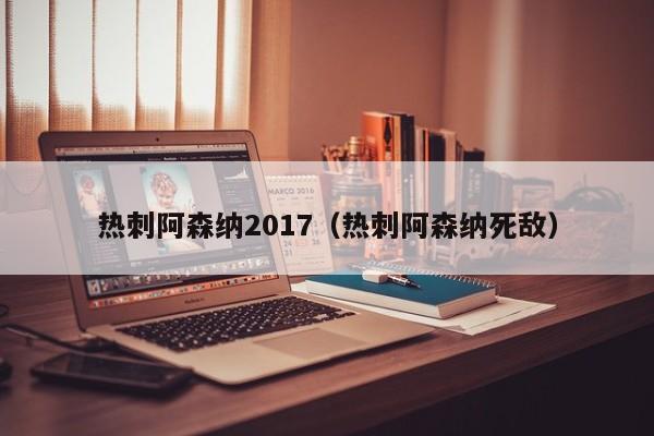 热刺阿森纳2017（热刺阿森纳死敌）