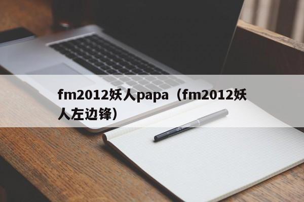 fm2012妖人papa（fm2012妖人左边锋）