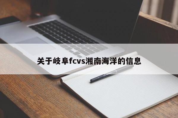 关于岐阜fcvs湘南海洋的信息