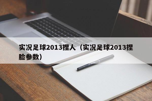 实况足球2013捏人（实况足球2013捏脸参数）