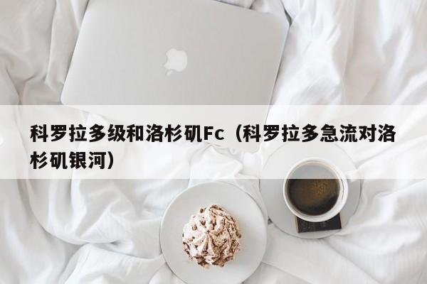 科罗拉多级和洛杉矶Fc（科罗拉多急流对洛杉矶银河）