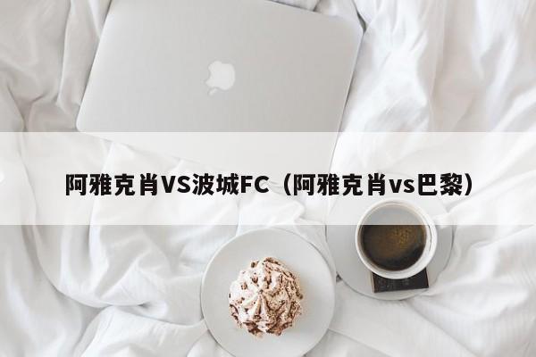 阿雅克肖VS波城FC（阿雅克肖vs巴黎）