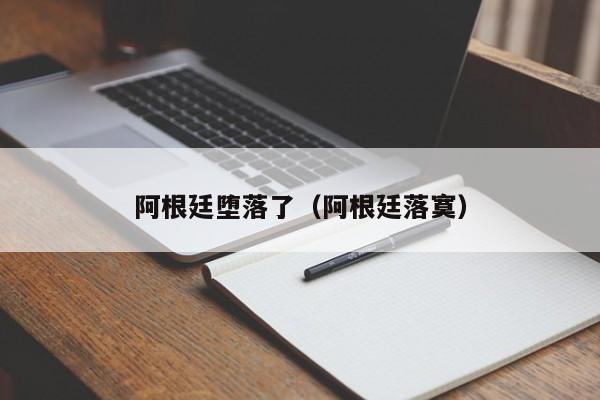 阿根廷堕落了（阿根廷落寞）