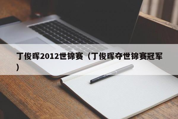 丁俊晖2012世锦赛（丁俊晖夺世锦赛冠军）