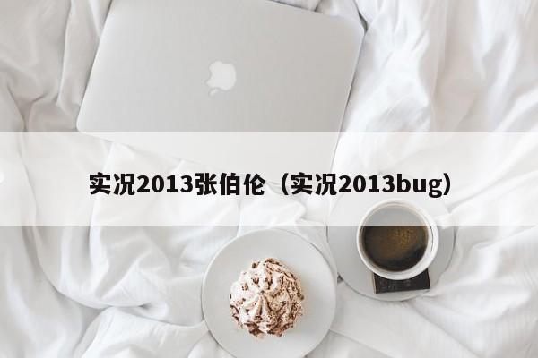 实况2013张伯伦（实况2013bug）