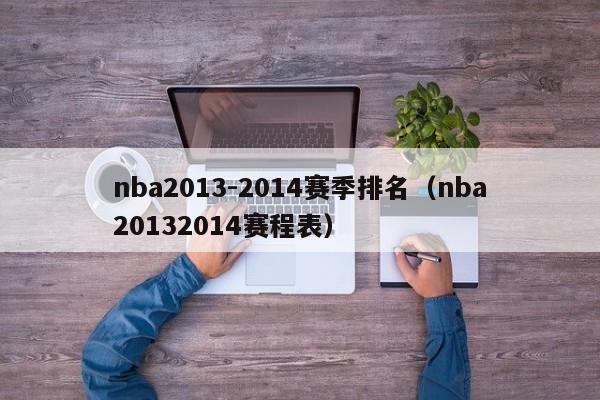 nba2013-2014赛季排名（nba20132014赛程表）