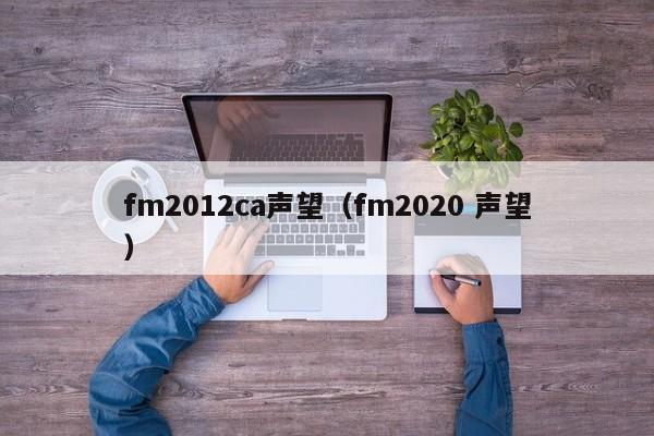 fm2012ca声望（fm2020 声望）