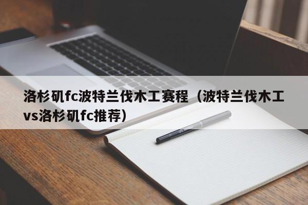 洛杉矶fc波特兰伐木工赛程（波特兰伐木工vs洛杉矶fc推荐）