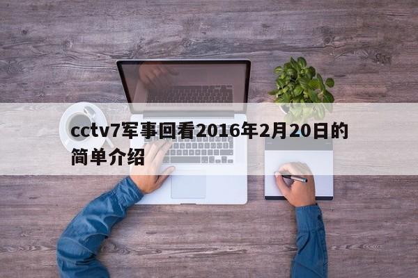 cctv7军事回看2016年2月20日的简单介绍