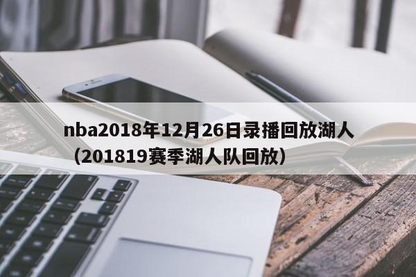 nba2018年12月26日录播回放湖人（201819赛季湖人队回放）