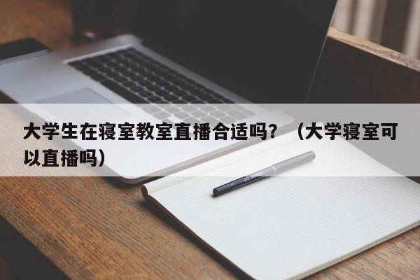 大学生在寝室教室直播合适吗？（大学寝室可以直播吗）