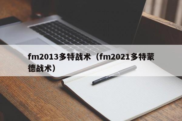 fm2013多特战术（fm2021多特蒙德战术）