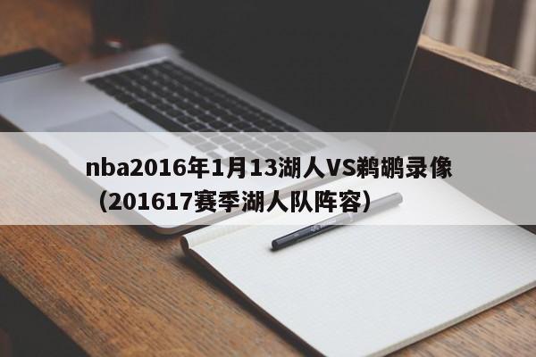 nba2016年1月13湖人VS鹈鹕录像（201617赛季湖人队阵容）