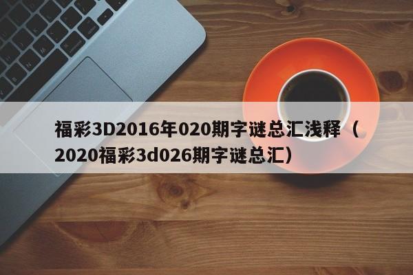 福彩3D2016年020期字谜总汇浅释（2020福彩3d026期字谜总汇）