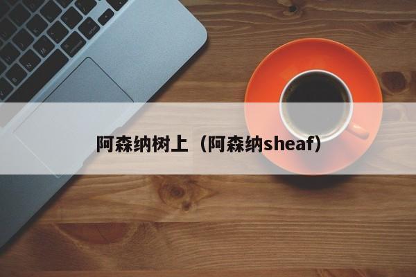 阿森纳树上（阿森纳sheaf）