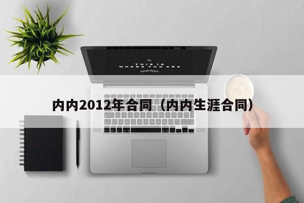 内内2012年合同（内内生涯合同）