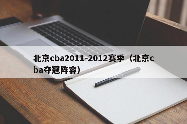 北京cba2011-2012赛季（北京cba夺冠阵容）