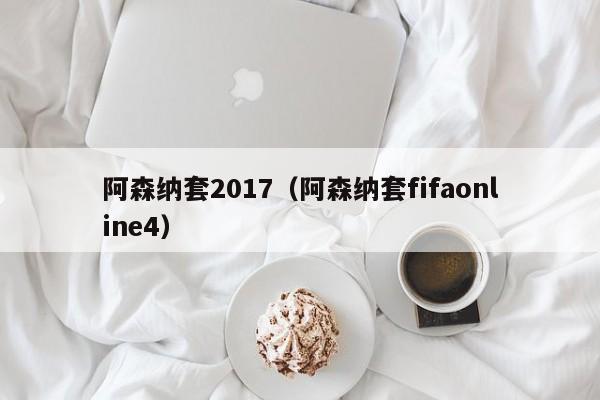 阿森纳套2017（阿森纳套fifaonline4）