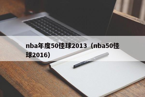 nba年度50佳球2013（nba50佳球2016）