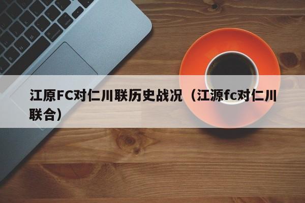 江原FC对仁川联历史战况（江源fc对仁川联合）