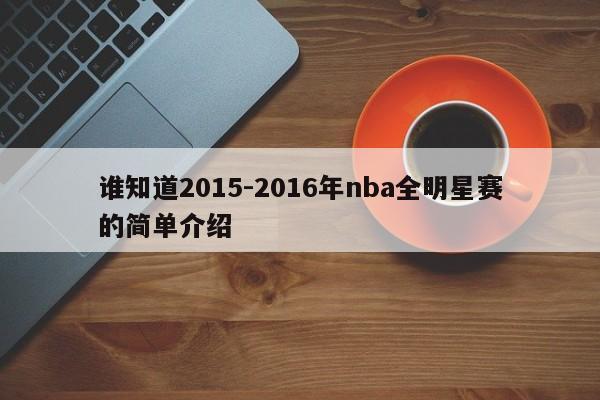 谁知道2015-2016年nba全明星赛的简单介绍