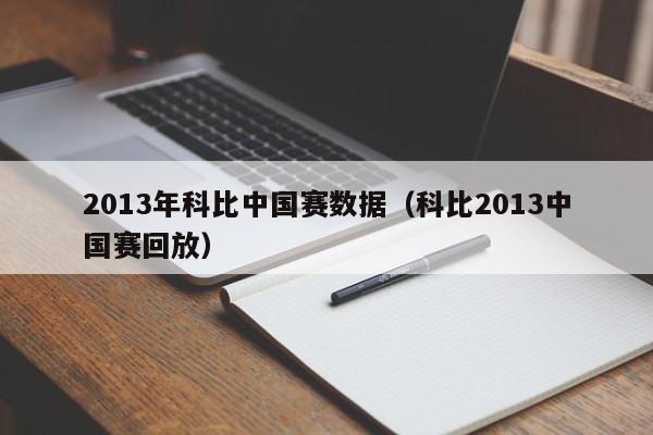 2013年科比中国赛数据（科比2013中国赛回放）