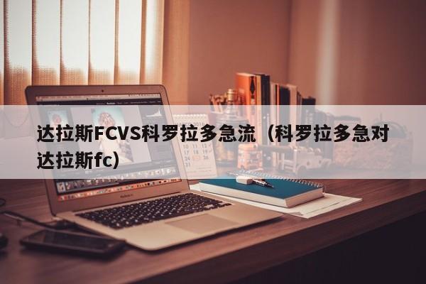 达拉斯FCVS科罗拉多急流（科罗拉多急对达拉斯fc）