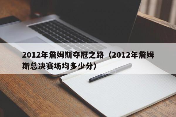 2012年詹姆斯夺冠之路（2012年詹姆斯总决赛场均多少分）