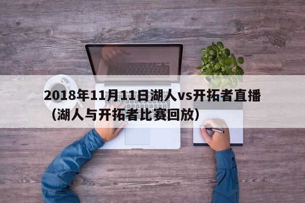 2018年11月11日湖人vs开拓者直播（湖人与开拓者比赛回放）