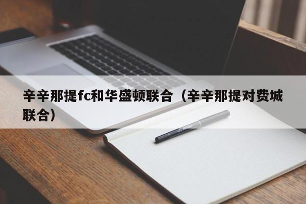 辛辛那提fc和华盛顿联合（辛辛那提对费城联合）