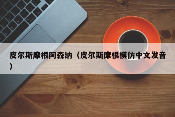 皮尔斯摩根阿森纳（皮尔斯摩根模仿中文发音）