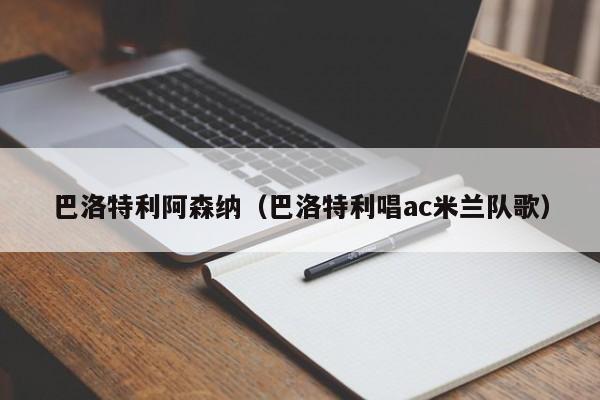 巴洛特利阿森纳（巴洛特利唱ac米兰队歌）