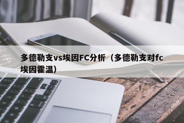 多德勒支vs埃因FC分析（多德勒支对fc埃因霍温）