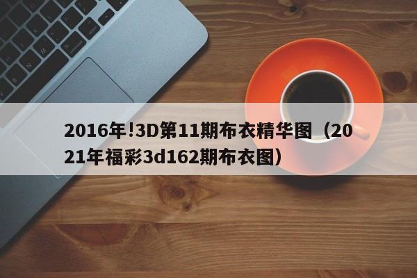 2016年!3D第11期布衣精华图（2021年福彩3d162期布衣图）