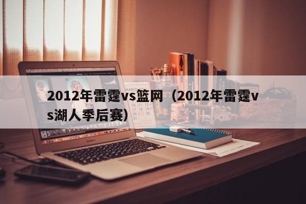 2012年雷霆vs篮网（2012年雷霆vs湖人季后赛）