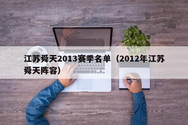 江苏舜天2013赛季名单（2012年江苏舜天阵容）