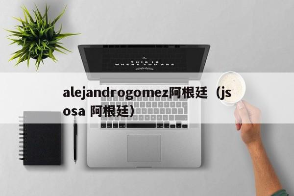 alejandrogomez阿根廷（jsosa 阿根廷）