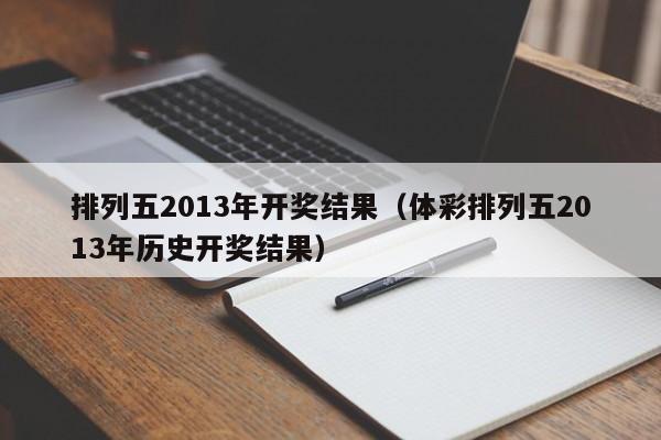 排列五2013年开奖结果（体彩排列五2013年历史开奖结果）