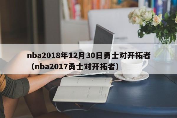 nba2018年12月30日勇士对开拓者（nba2017勇士对开拓者）