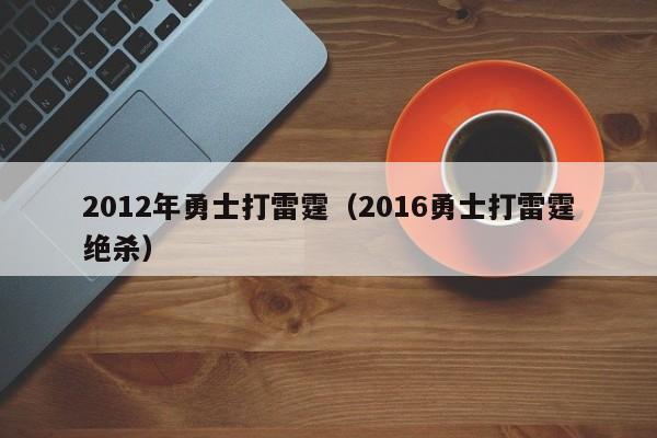 2012年勇士打雷霆（2016勇士打雷霆绝杀）