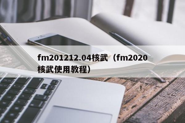 fm201212.04核武（fm2020核武使用教程）