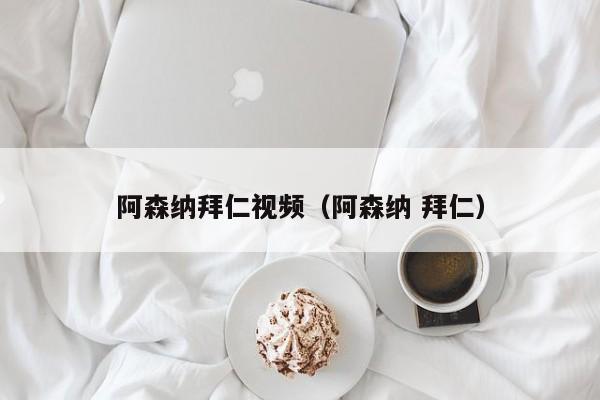 阿森纳拜仁视频（阿森纳 拜仁）