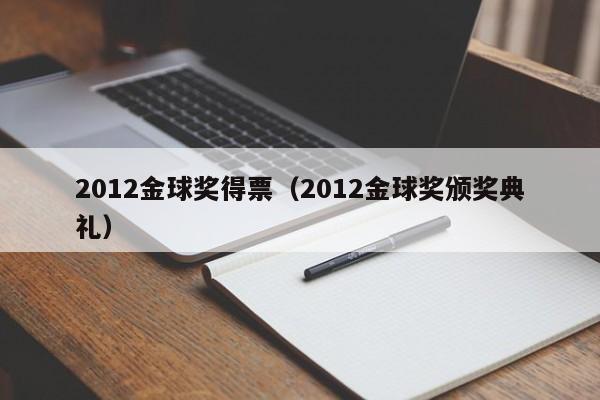 2012金球奖得票（2012金球奖颁奖典礼）