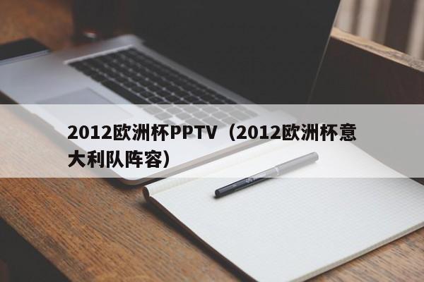 2012欧洲杯PPTV（2012欧洲杯意大利队阵容）