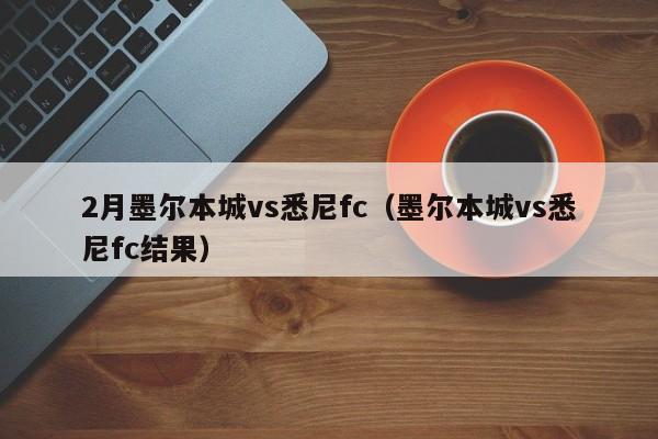 2月墨尔本城vs悉尼fc（墨尔本城vs悉尼fc结果）