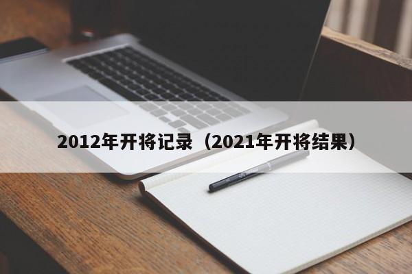 2012年开将记录（2021年开将结果）