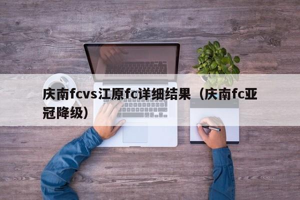 庆南fcvs江原fc详细结果（庆南fc亚冠降级）